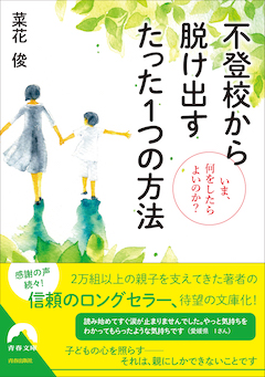 不登校から脱け出すたった１つの方法