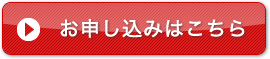 お申し込みは、こちら