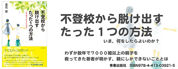 不登校から脱け出すたった１つの方法